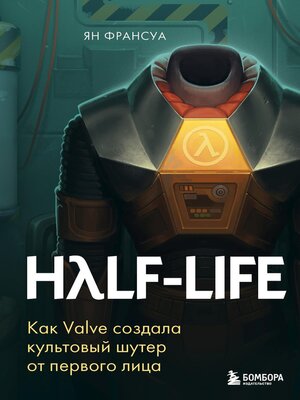 cover image of Half-Life. Как Valve создала культовый шутер от первого лица